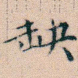 文征明缺书法图片