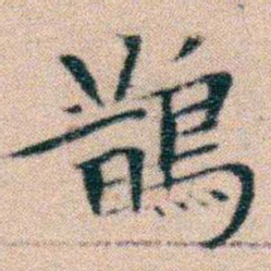 文征明鵲书法图片