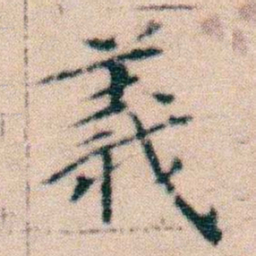 文征明義书法图片
