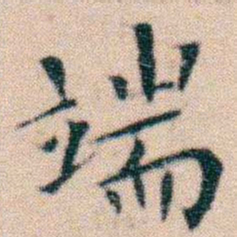 文征明端书法图片
