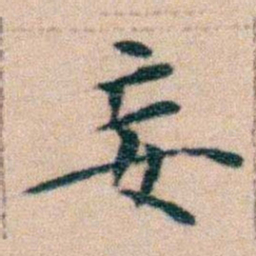 文征明妄书法图片