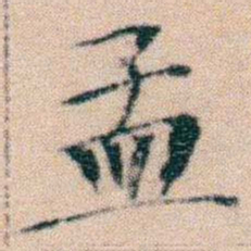 文征明孟书法图片