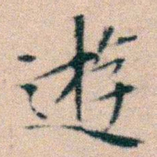 文征明遊书法图片