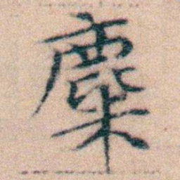 文征明麋书法图片