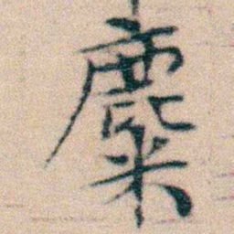 文征明麋书法图片