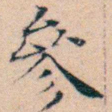 文征明參书法图片