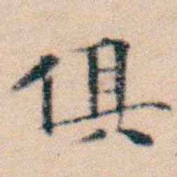 文征明俱书法图片