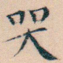 文征明哭书法图片