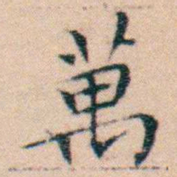 文征明萬书法图片