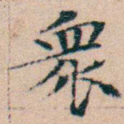 文征明衆书法图片
