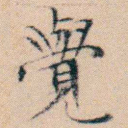 文征明覺书法图片