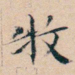 文征明牧书法图片