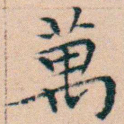 文征明萬书法图片