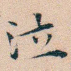 文征明泣书法图片
