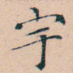 文征明宇书法图片