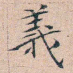 文征明義书法图片
