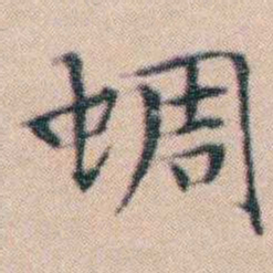 文征明蜩书法图片