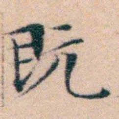 文征明既书法图片