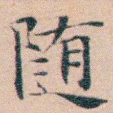文征明随书法图片