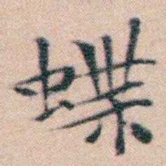 文征明蝶书法图片