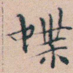 文征明蝶书法图片
