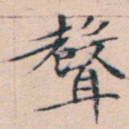 文征明聲书法图片