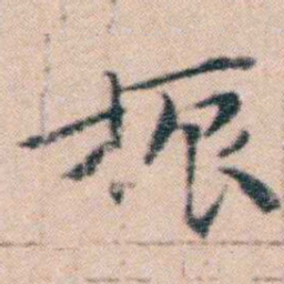 文征明振书法图片
