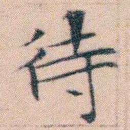 文征明待书法图片