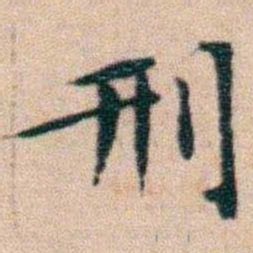 文征明刑书法图片