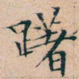 文征明躇书法图片