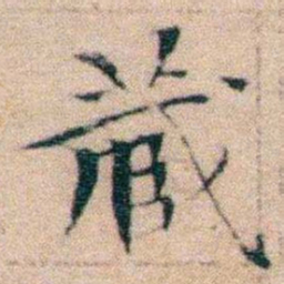 文征明藏书法图片