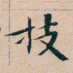 文征明技书法图片