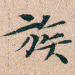 文征明族书法图片