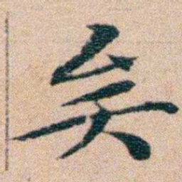 文征明矣书法图片