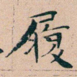 文征明履书法图片