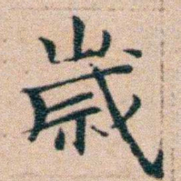 文征明歲书法图片