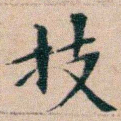 文征明技书法图片