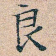 文征明良书法图片