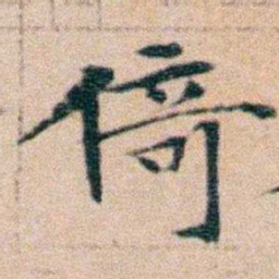 文征明倚书法图片