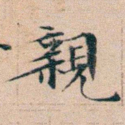 文征明親书法图片