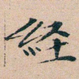 文征明經书法图片