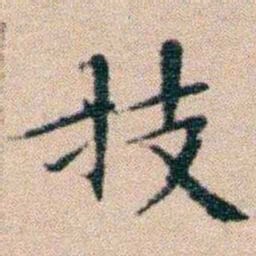 文征明技书法图片