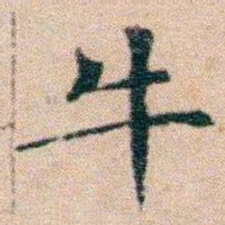 文征明牛书法图片