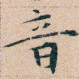 文征明音书法图片