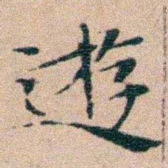 文征明遊书法图片