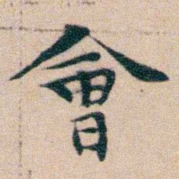 文征明會书法图片
