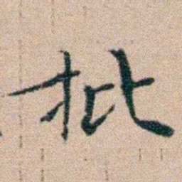 文征明批书法图片