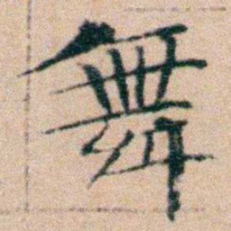 文征明舞书法图片