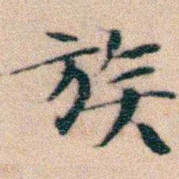 文征明族书法图片
