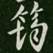 筠书法图片